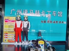 -速马赫卡丁车(琶洲店)