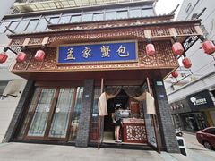 -孟家蟹包(锦绣街店)