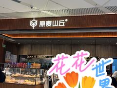 -原麦山丘(超极合生汇店)