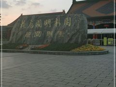 -横店圆明新园