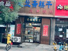 -芝兰斋糕干店(平山道店)