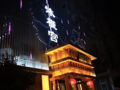 -沐槿宫韩式汗蒸水汇(马群店)