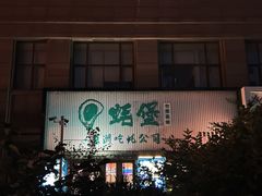 -蚝堡海鲜·威海菜·海肠捞饭·烧烤·亚洲吃蚝公司(幸福门店)