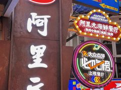 -阿里元海鲜·闽南特色菜(曾厝垵店)
