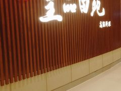 门面-皇品田苑日式料理(苏州中心店)