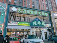 -楼外楼大刀肉传统火锅居(博学路店)