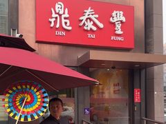 -鼎泰丰(渔阳店)
