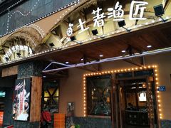 门面-土著渔匠·养生蝴蝶鱼(香樟路店)