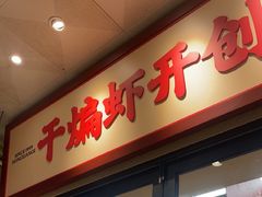 -鸿先阁·干煸虾(星沙店)