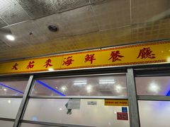 -大茄来海鲜餐厅(亚洲城分行)