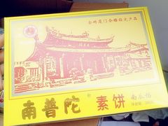 -南普陀素饼