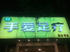 -手爱盲人推拿按摩·精准调理(江宁金山路店)