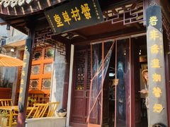 -蟹村草堂·苏式园林人文农家·大闸蟹