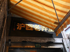 -沪西老弄堂面馆(定西路店)