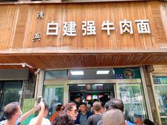 门面-清真白建强牛肉面(金雁花园店)
