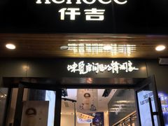 门面-仟吉KenGee(江南万达店)