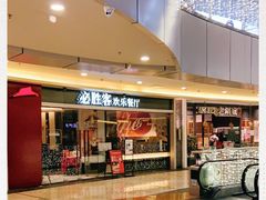 -必胜客(WOW中心城店)