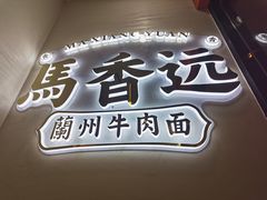 -馬香远蘭州牛肉面(武汉群星城首店)