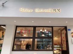 门面-RAN BAKERY