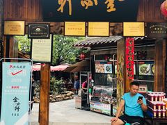 门面-金必轩(青岩店)