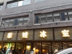 门面-华嫂冰室(尖沙咀店)