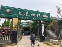 门面-老磨油饼(高陵店)
