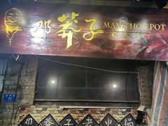 门面-邓莽子老火锅(鲁祖庙店)