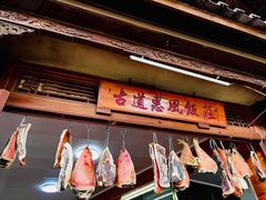 -古道惠风饭庄