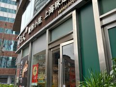 -馋三尺蟹粉小笼(人民广场店)