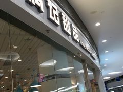 门面-满记甜品(荟聚购物中心店)