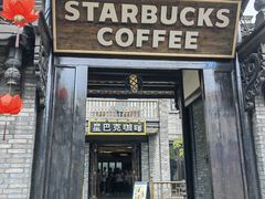-星巴克臻选(成都宽窄巷子店)