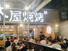 -木屋烧烤(白石洲店)