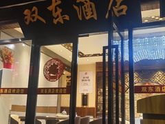 -双东酒店(东关街店)