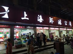 门面-环球超市(黄兴店)