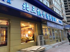 门面-北三凯奇清真食品店