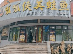 -吴记迎风楼北渡鱼