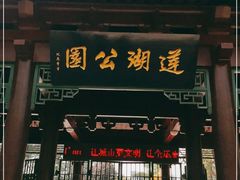 -莲湖公园