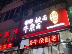 门面-鹍记特色牛杂面
