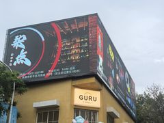 -同来顺烧烤餐厅(哈尔滨道店)