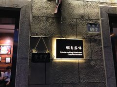 门面-虾易落味(杭州黄龙万科中心店)