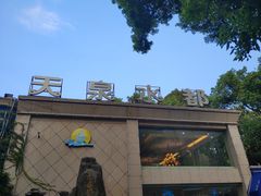 -天泉水都(子固路馆)