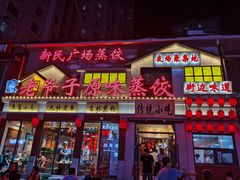 门面-老爷子原味蒸饺(总店)
