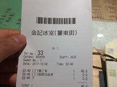 账单-金记冰室(霎东街店)