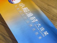 -小船渔村•大连菜•大连焖鱼(明泽街店)