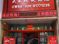 门面-袁小二大东北铁锅炖(吉祥村总部)