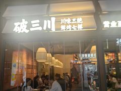 -破三川·新川菜(静安大融城店)