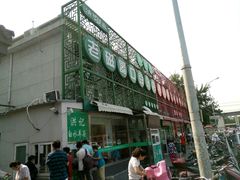 -老磁器口豆汁店(天坛店)