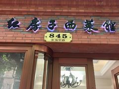 门面-红房子西菜馆(淮海中路店)