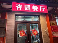 -杏园餐厅(阜成门店)