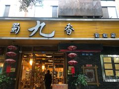 门面-蜀九香火锅(彩虹店)